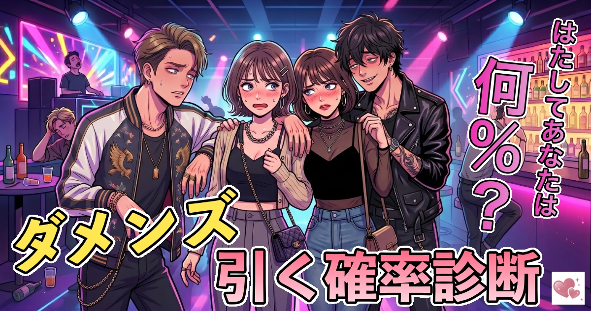 ダメンズ引く確率診断のキービジュアル